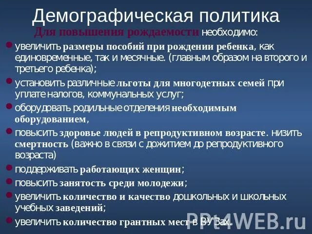 Политика повышения рождаемости в россии. Мероприятия для повышения рождаемости. Меры по повышению рождаемости. Меры по повышению рождаемости в России. Политика повышения рождаемости.