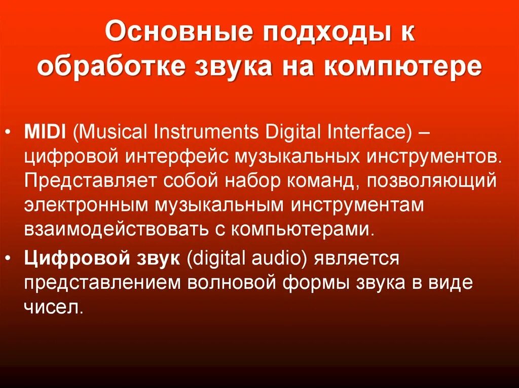 Технология обработки звуковой информации. Технологии обработка звука. Основные подходы к обработке звука на компьютере. Технологии обработки аудиоинформации. 3 основных звука