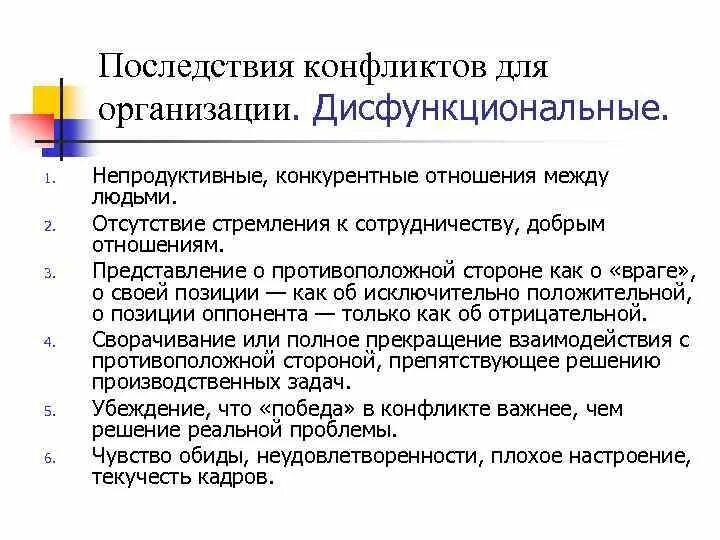 Последствия организационных конфликтов. Последствия конфликтов в организации. Функциональные и дисфункциональные последствия конфликтов. Роль конфликта в организации. Последствия конфликта в организации