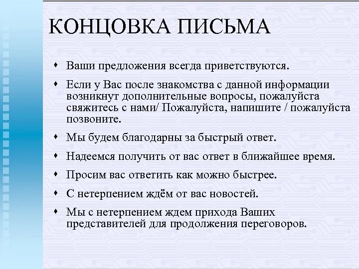 Концовка делового письма примеры. Концовка официального письма. Как закончить обращение в письме. Как закончить письмо. Заканчивать вежливый