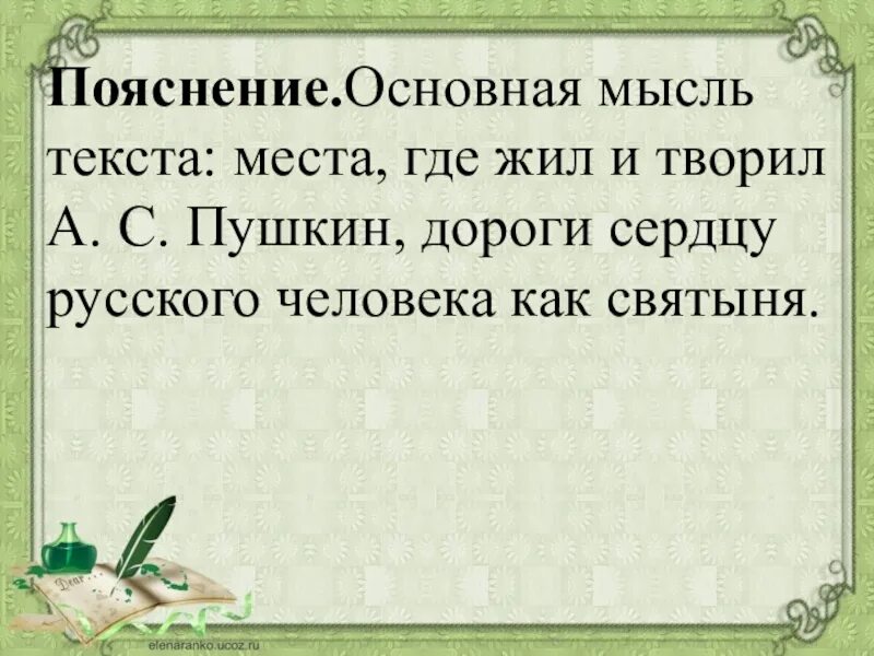 Текст о пушкине основная мысль текста. Основная мысль. Основная мысль текста а.с Пушкин. Основная мысль текста дом Пушкина живёт живой жизнью. Основная мысль текста дом Пушкина.