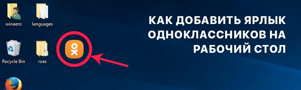 Ярлык Одноклассники. Иконка Одноклассники на рабочий стол. Добавить значок Одноклассники на рабочий стол. Вывести значок Одноклассники. Ярлык одноклассники на рабочий