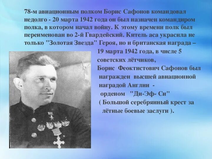 Б.Ф.Сафонов подвиг. Полк Бориса Сафонова. Б ф сафонов