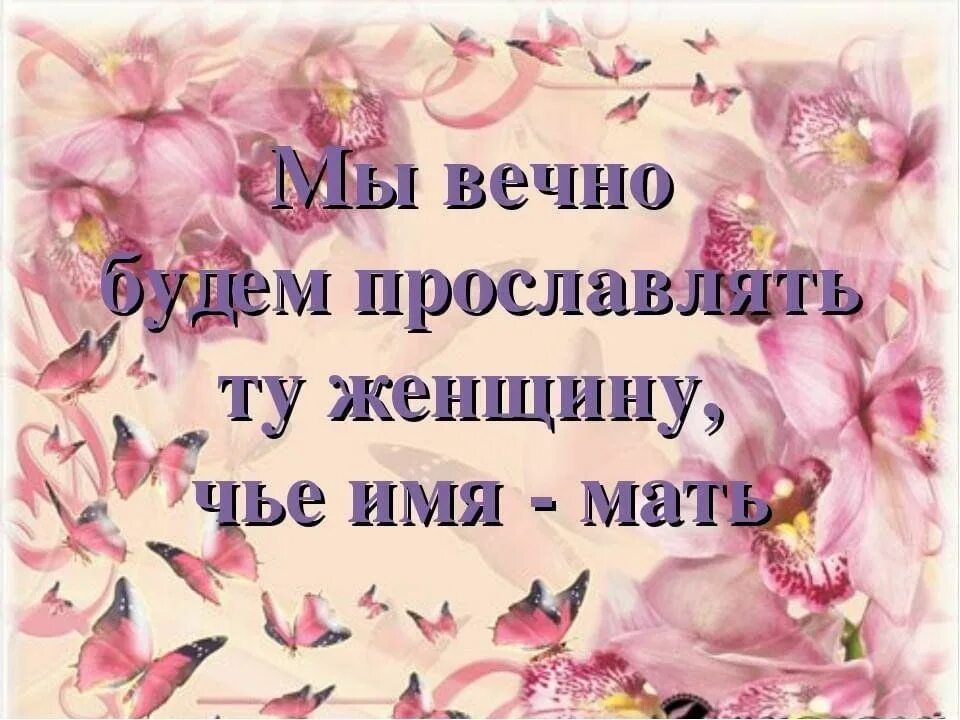 Кличке маме. Мы будем вечно прославлять ту женщину чье имя мать. Славим женщину. Славим женщину чье имя мать. Мы Славим женщину.