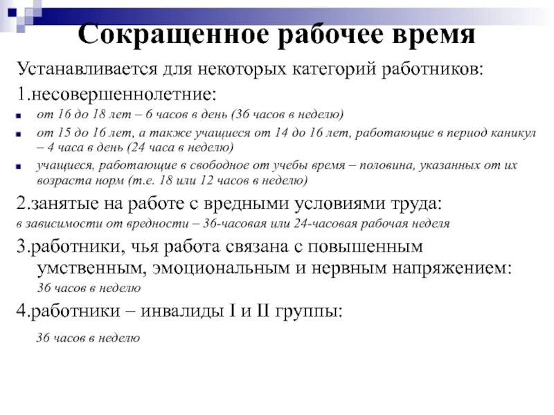 Сократят ли неделю из за выборов. Сокращённый рабочий день для женщин беременных. Сокращение рабочего времени. Сокращенная Продолжительность рабочего дня для беременных. Сокращенный рабочий день для женщин с детьми.