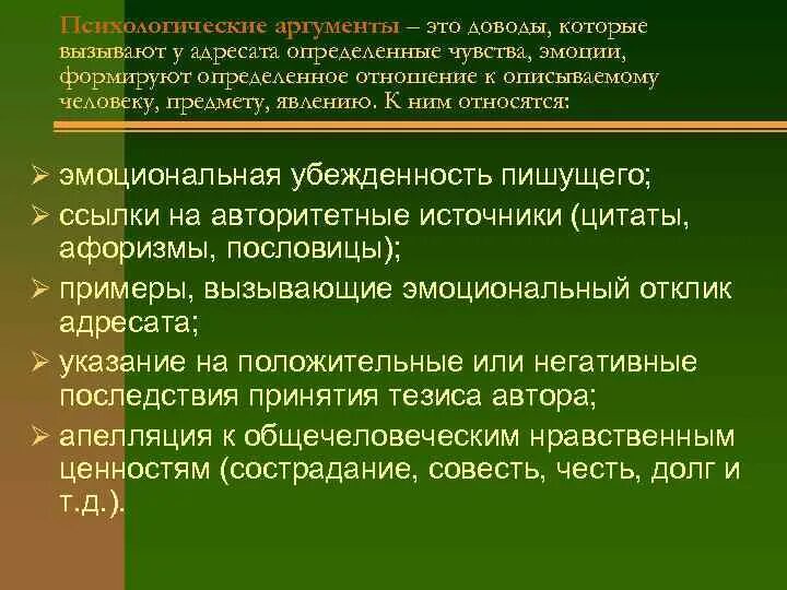 Аргументация собственного мнения. Психологические Аргументы. Виды психологических аргументов. Психологические Аргументы примеры. Логические и психологические Аргументы.