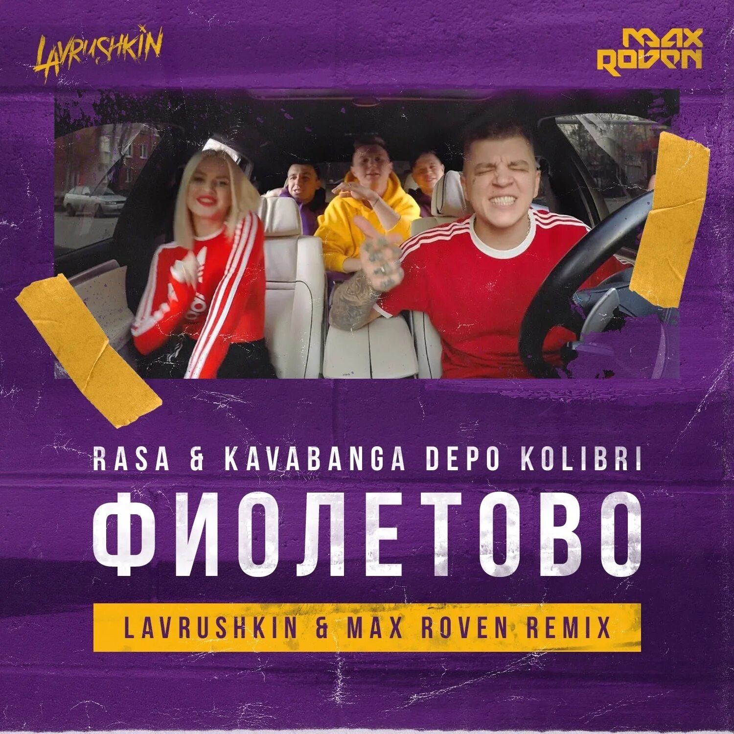 Rasa & kavabanga Depo Kolibri - фиолетово. Раса и кавабанга. Rasa фиолетово. Фиолетовый трек.