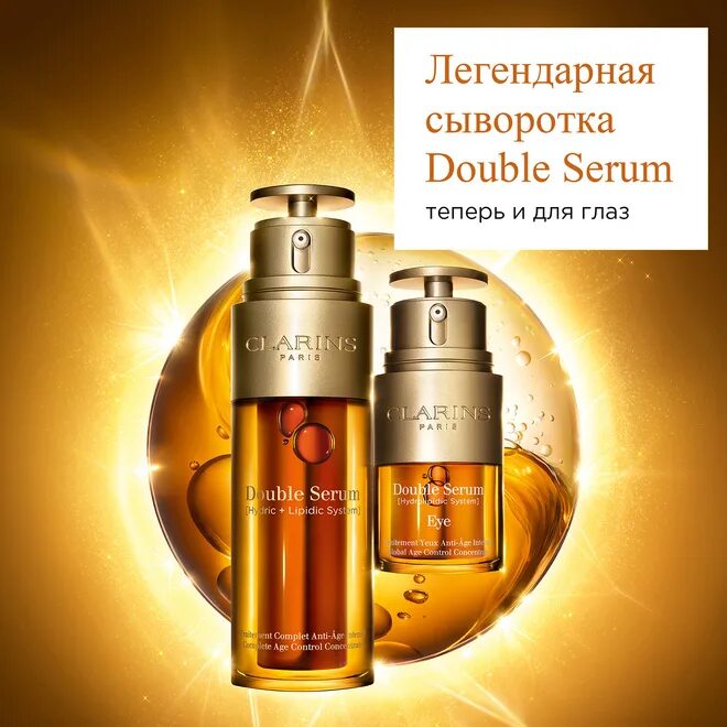 Кларанс сыворотка для лица дабл серум. Сыворотка кларанс дабл. Clarins double serum eye. Сыворотка clarins double serum тестер. Кларанс сыворотка для лица дабл серум.