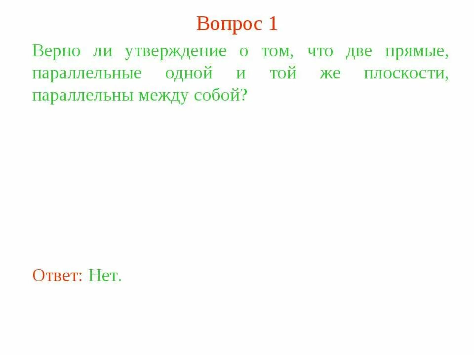 Также в том что вторая. Верно ли что две прямые параллельные одной плоскости параллельны. Верно ли что 2 прямые параллельные одной плоскости параллельны. Две прямые параллельны некоторой плоскости параллельны между собой. Верно ли утверждение если две две параллельные плоскости.