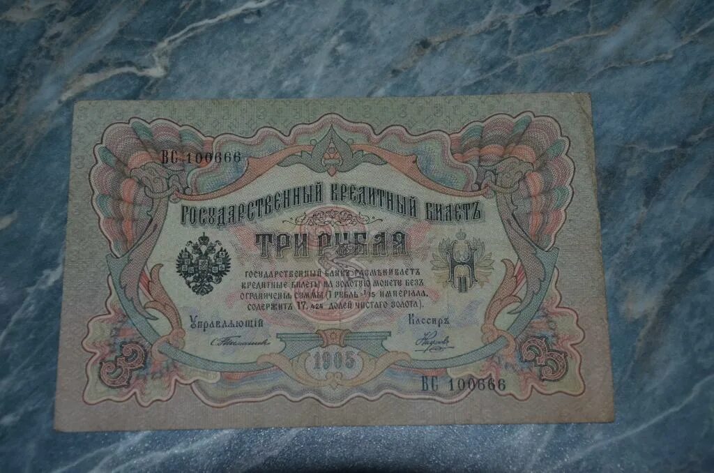 Продавать три рубля. Царские 3 рубля. Банкнота 3 рубля Царская 1905. Царские 3 рубля купюра. Купюра три рубля 1905.