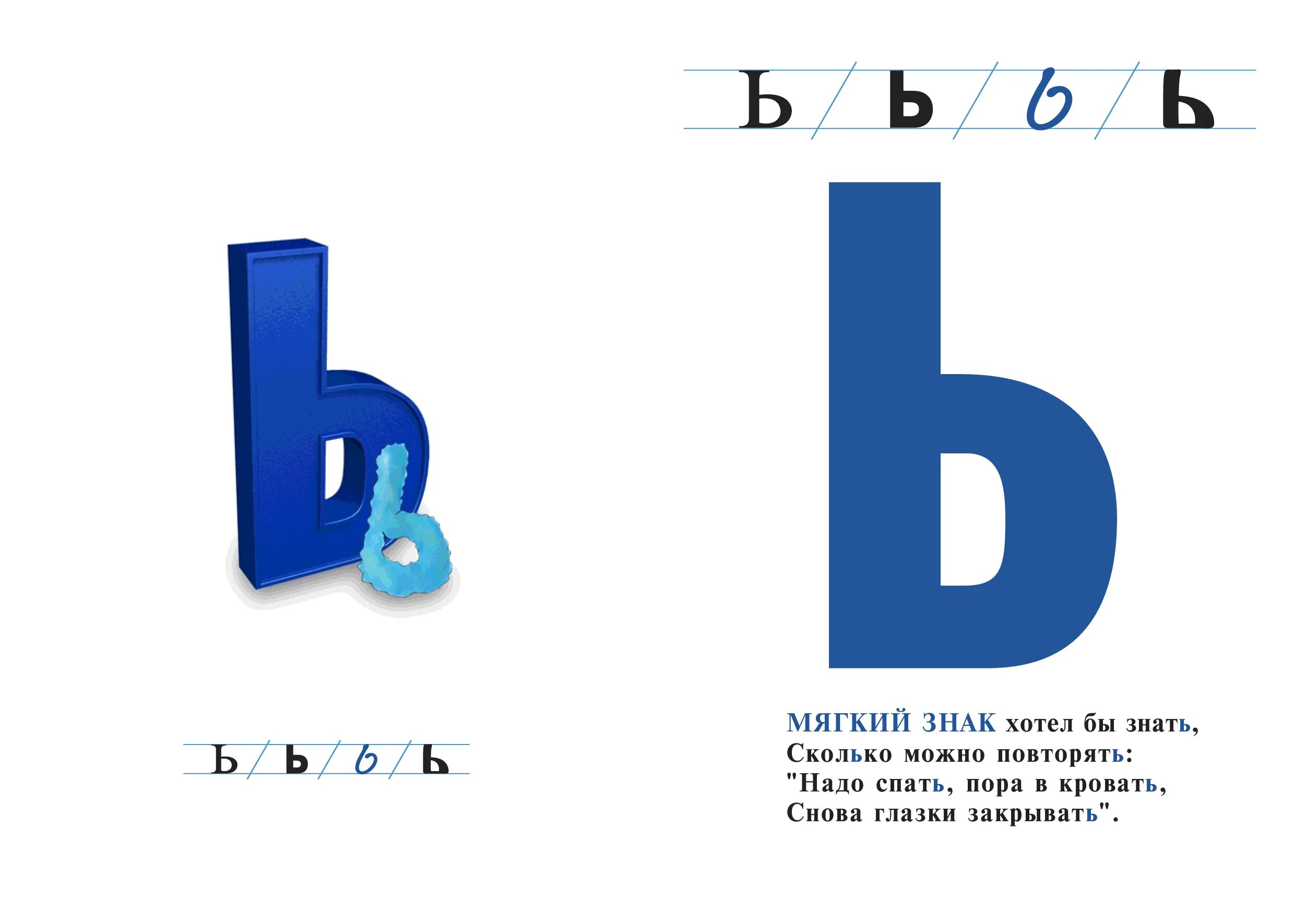 Мягкий знак. Буква ь. Буква ь мягкий знак. Мягкий знак Азбука.