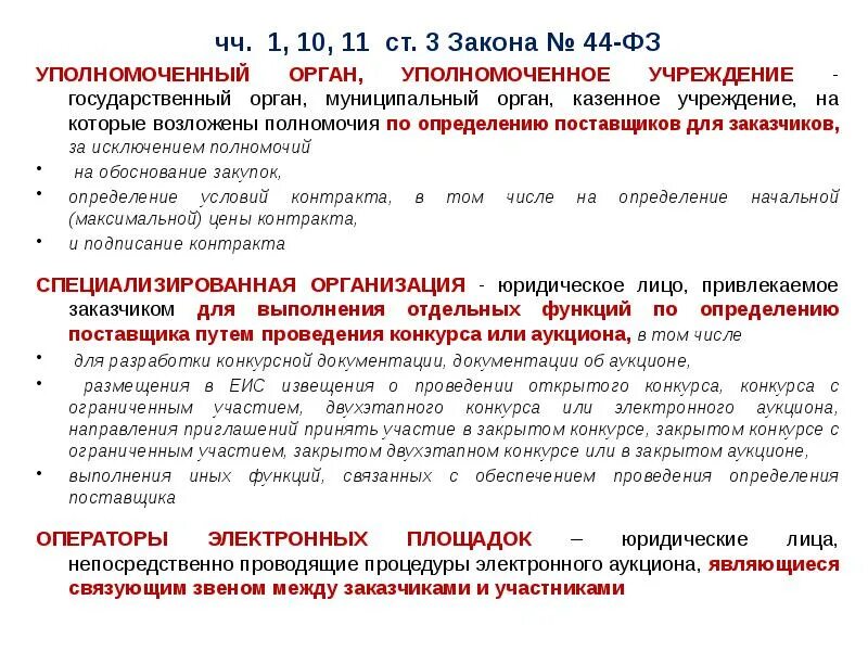 Уполномоченный орган это по 44 ФЗ. Уполномоченные органы в закупках. Функции уполномоченного органа по 44-ФЗ. Уполномоченные учреждения по 44-ФЗ. Органа уполномоченного законодательством рф