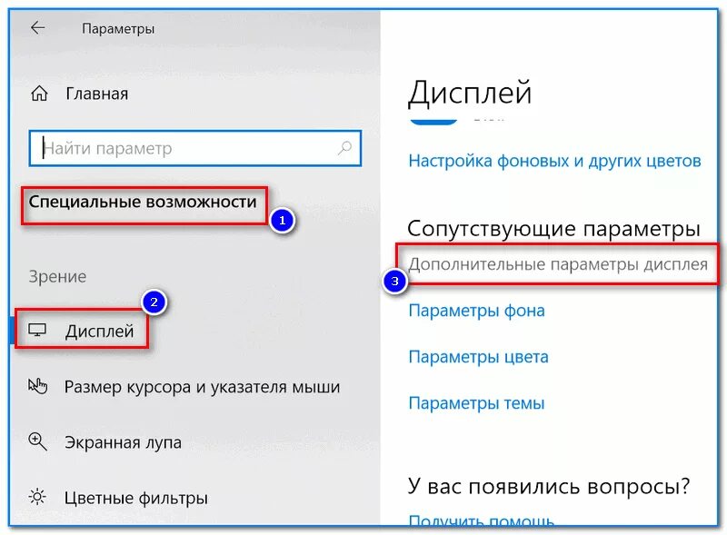 Настройки специальные возможности. Настройка параметров экрана. Специальные возможности Windows. Как открыть параметры экрана. Настроить параметры экрана