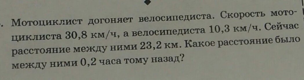 Мотоциклист догоняет велосипедиста. Задача мотоциклист догоняет велосипедиста. Мотоциклист догоняет велосипедиста сейчас между ними 23.4 км. Мотоциклист стал догонять велосипедиста когда между ними было 33.