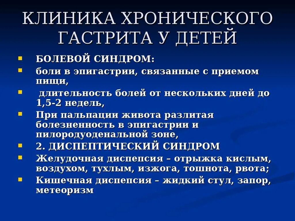 Боль в эпигастрии и отрыжка. Синдромы при гастрите у детей. Синдромы хронического гастрита. Основные синдромы при гастрите.