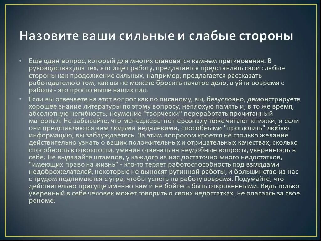 Назовите свои сильные стороны на собеседовании. Отрицательные качества человека на собеседовании. Назовите свои слабые стороны на собеседовании. Назовите свои сильные и слабые стороны на собеседовании. Назовите сильные и слабые