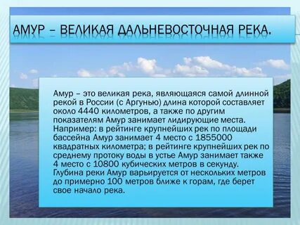 Река амур 4 класс
