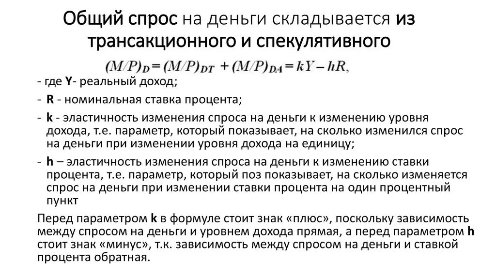 Спрос со стороны активов. Спекулятивный спрос на деньги формула. Общий спрос на деньги формула. Трансакционный спекулятивный и общий спрос на деньги. Чпроч на деньги.