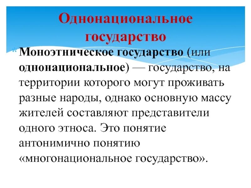 Многонациональные общности. Моноэтническое государство. Однонациональное государство. Одноцилнальное государства. Мононациональные страны примеры.