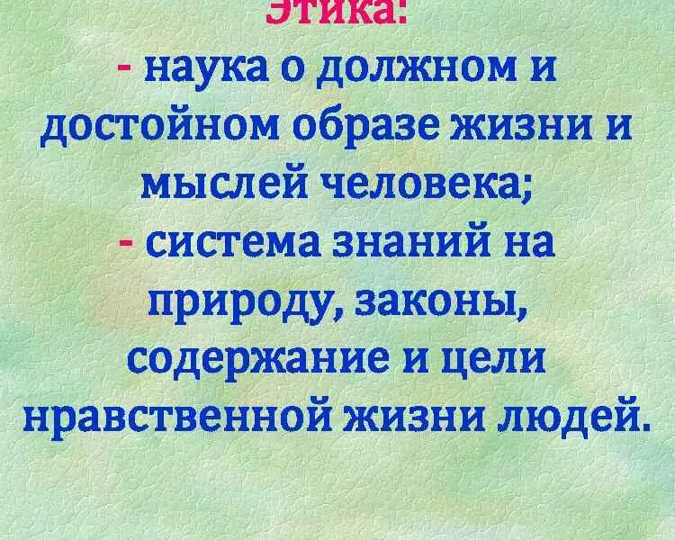 Этическая оценка. Этика науки презентация. Этика как наука о морали ее место в системе научного знания. Этика наука о должном. Этика как наука о морали.