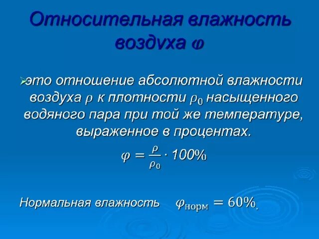 10 процентов влажности воздуха