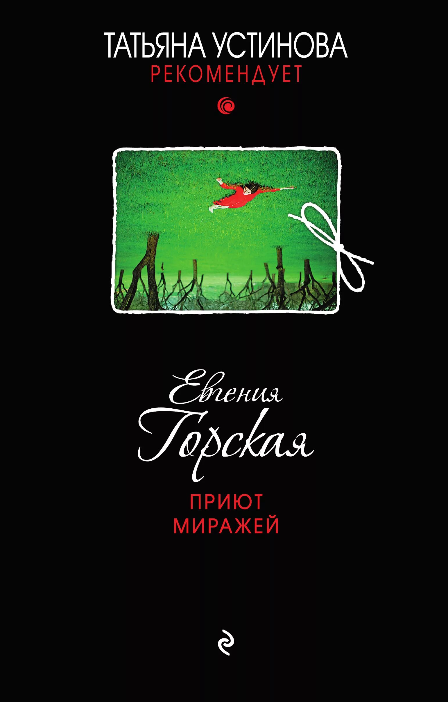 Пока ложь не разлучит нас. Детективы горская читать. Детективы горская читать. Приют миражей книга аннотация. Подозрения книга.