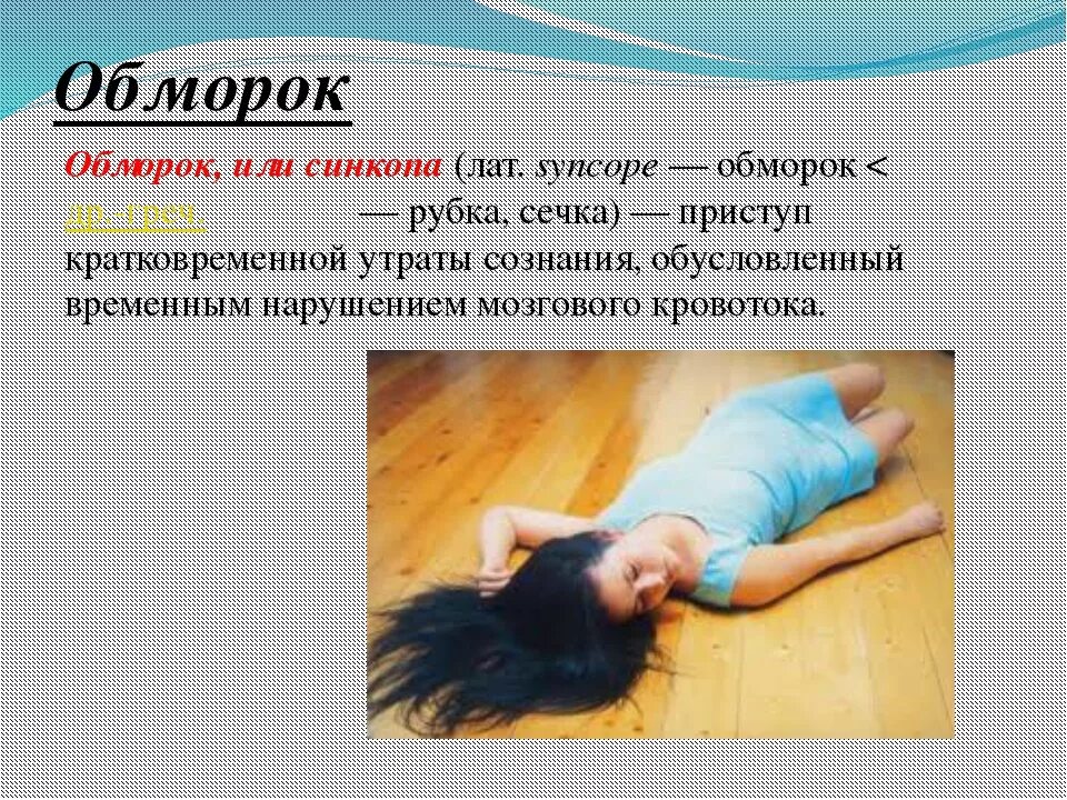 Потеря сознания спазмы. Обморок. обо рок. потеря сознания. состояние обморока.