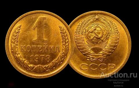Копейка 1978 года