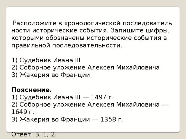 Расположите исторические события в хронологическом порядке. Установите хронологическую последовательность исторических событий. Хронологическая последовательность исторические события Ивана 3. Расположите в хронологической порядки события в. о. в.