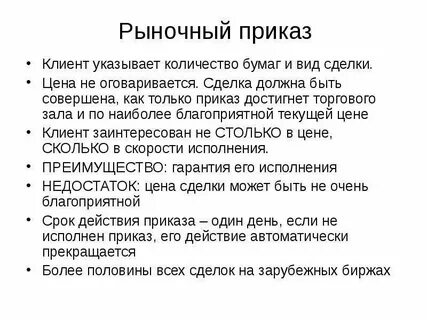 Приказы брокеру