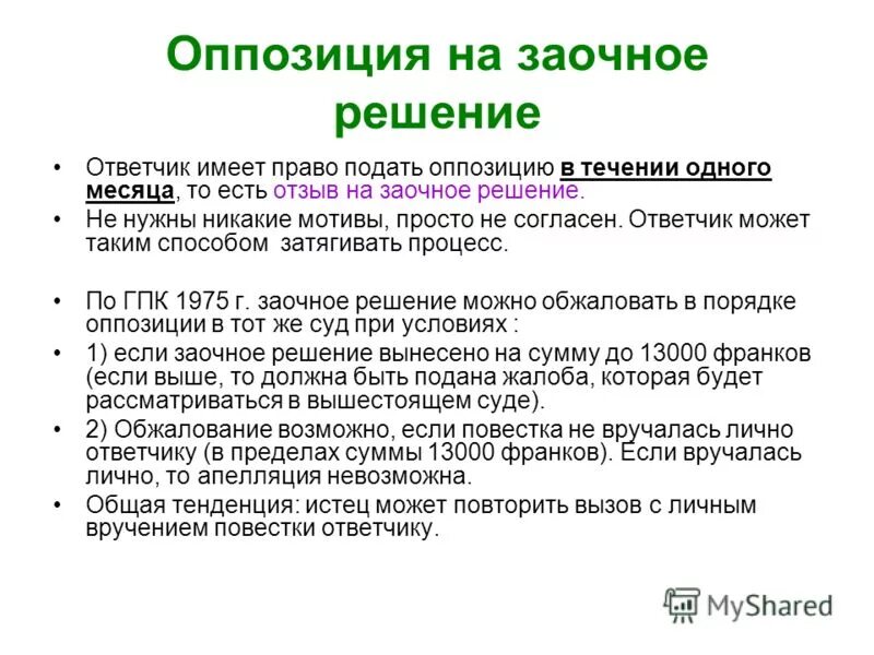 Заочное решение суда. Пересмотр заочного решения. Заочное решение в гражданском процессе. Порядок заочного производства в гражданском процессе.