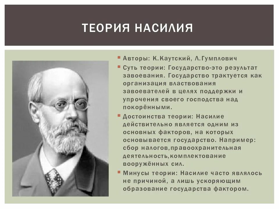 Теория насилия происхождения. Людвиг гумплович, карл каутский.. карл каутский теория происхождения государства. теория насилия происхождения государства. карл каутский теория насилия.