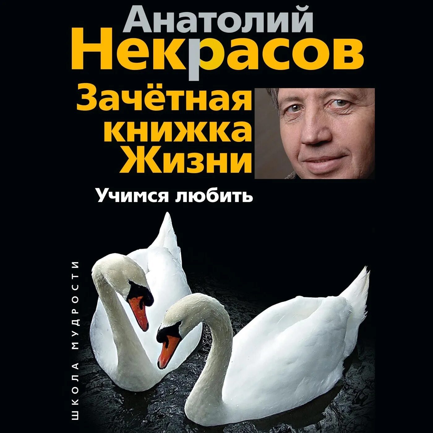 Живем и учимся в россии. Книга Учимся любить Некрасов. Книги Анатолия Некрасова.