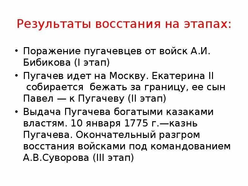 Причины востания пугачëва. Итоги Восстания Емельяна Пугачева. Восстание Пугачева итоги Восстания. Итоги Восстания пугачёва 1773-1775. Итоги Восстания Пугачева 8 класс.