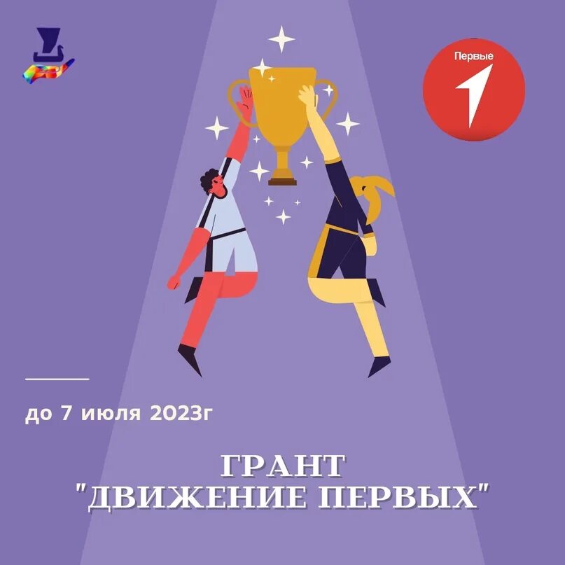 Грант движение. Движение первых грантовый конкурс. движение первых гранты. грант движения первых 2025. гранты первых логотип движение.