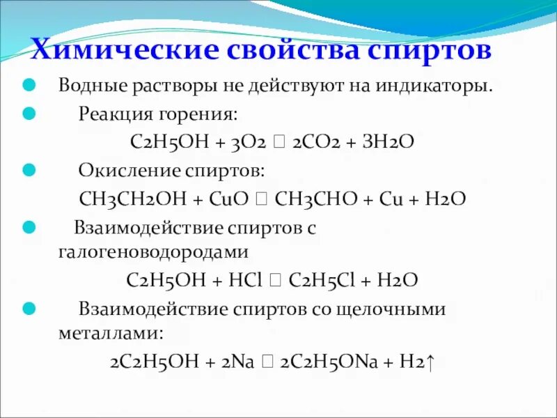 H3c ch oh. Химические свойства спиртов реакции. Химические свойства спиртов горение. Реакция горения спиртов с6. Окисление спиртов реакция горения.