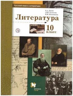 Литра 10 класс
