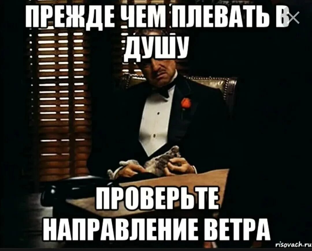 Прежде чем. Прежде чем плевать в душу. Не надо плевать в душу. Не плюй в колодец прикол.