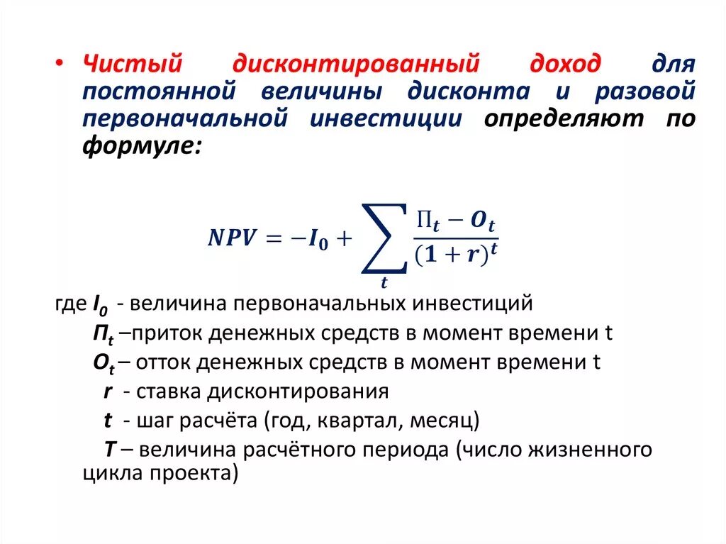 Формула чистого приведенного дохода от инвестиций. Формула чистого дисконтированного дохода. Чистый дисконтированный доход формула. Величина чистого дисконтированного дохода формула. Дисконт денежных потоков