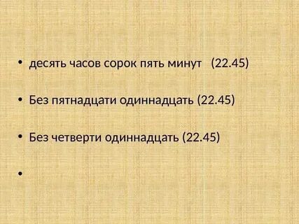 Сколько будет 15 45 45 минут