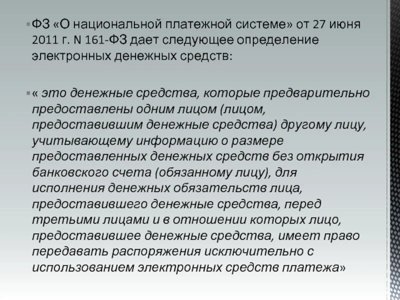 ФЗ-161 О национальной платежной системе. ФЗ-161 О национальной платежной системе от 27.06.2011. 161 ФЗ О национальной платежной системе от 27.06.2011 простыми словами. ФЗ 161.