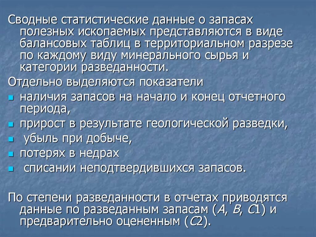 Категория с1 и с2 запасов полезных ископаемых. Баланс запасов полезных ископаемых. Учет движения запасов полезного ископаемого. Государственный баланс запасов полезных ископаемых. Прирост запасов полезных ископаемых.