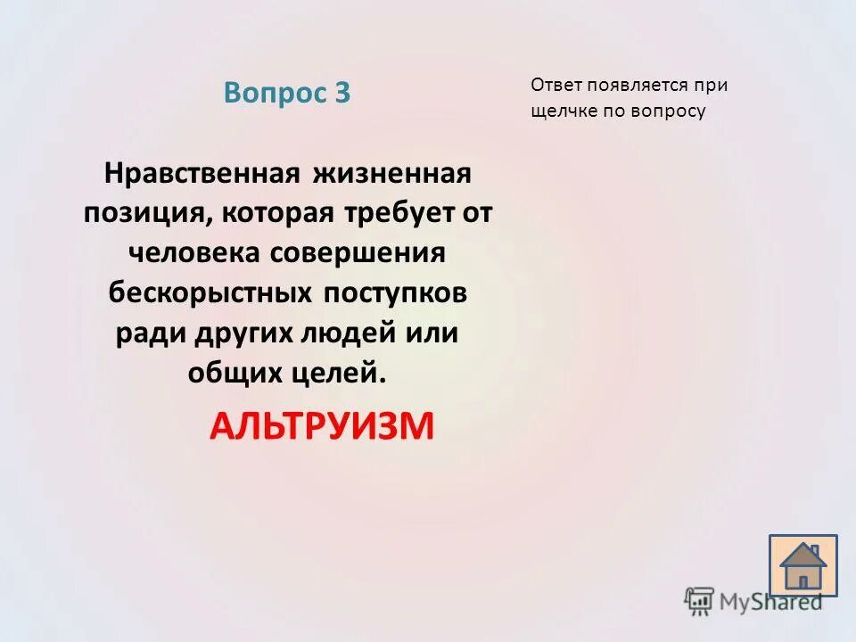 Жизненная позиция 5