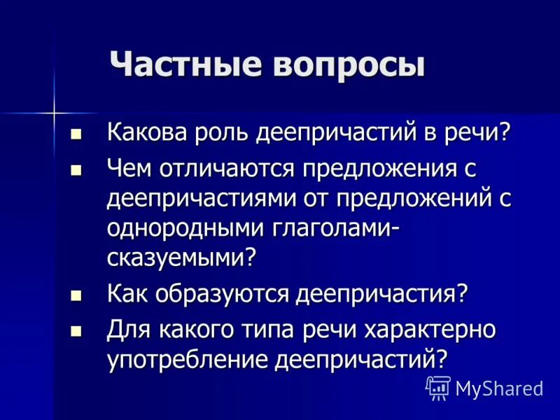 Какова роль источника. Роль деепричастий в речи. Предложение с деепричастием. Частные вопросы. Частный вопрос.