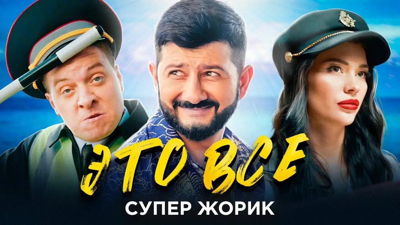 Жорик Галустян. Это всё супер Жорик. Клип супер Жорик. Супер жорик текст