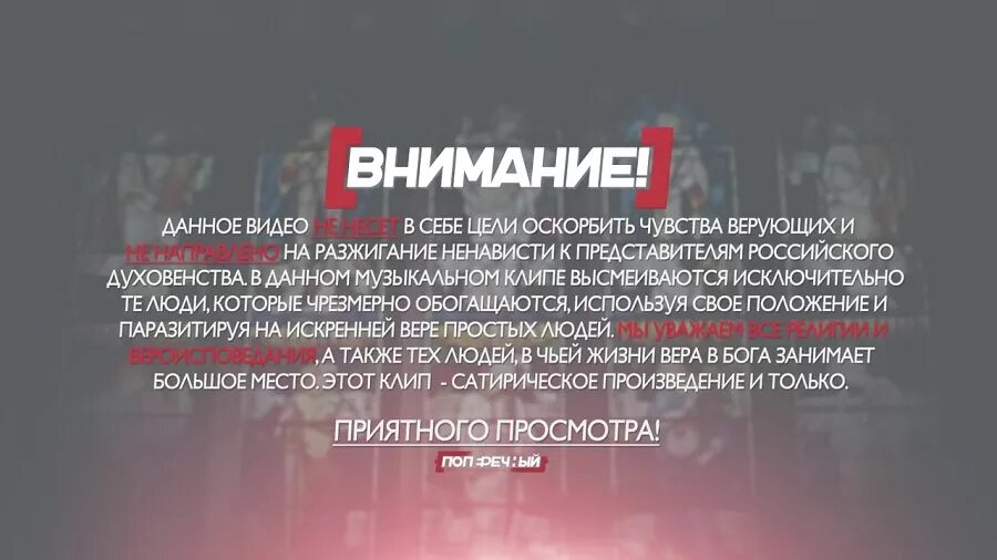 Оскорбление видео. Защита чувств верующих. Оскорбить бога. Дисклеймер образец. Оскорбительное поведение.