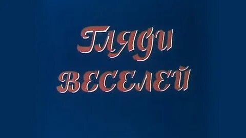 Гляди веселей