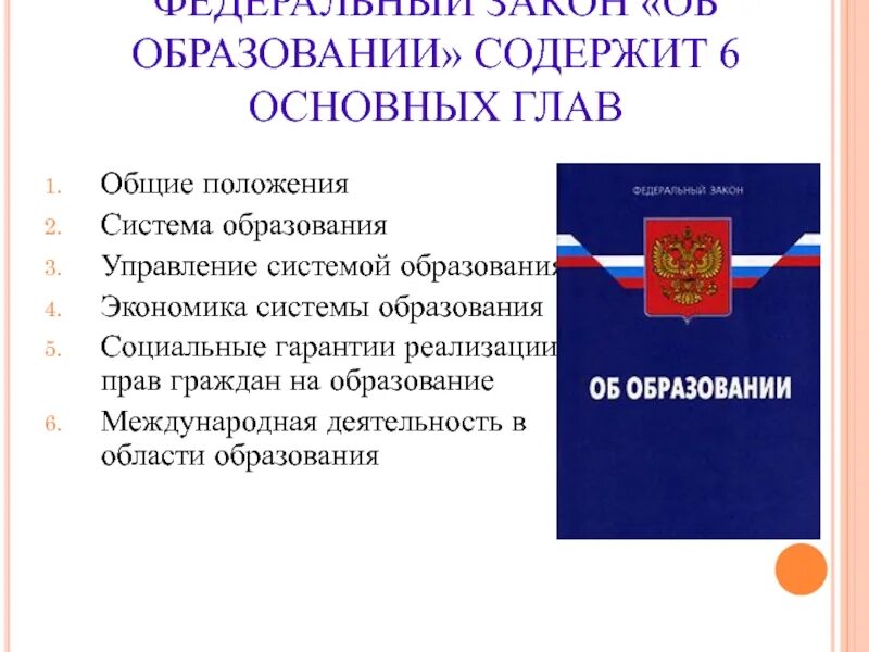 Направления федерального закона об образовании. Закон РФ «об образовании в РФ». 2021. 273 ФЗ об образовании кратко федеральный закон. Основные законы об образовании в РФ кратко. Образование это в законе об образовании.