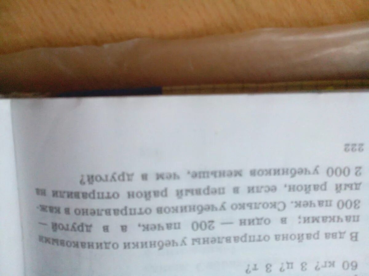 В два района отправлены. В два района направлены учебники. В 2 района отправлены учебники одинаковыми пачками. В два района отправлены учебники одинаковыми пачками в один 200 пачек. Учебники одинаковыми пачками в один 200 пачек а другой 300 пачек.