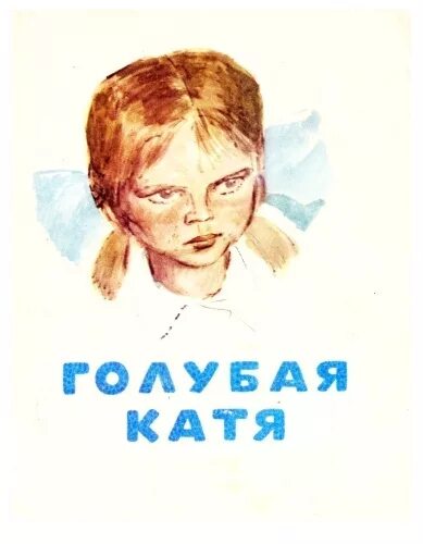 Железняков голубая Катя. Голубая Катя Железников книга. Р Погодин голубая Катя. Чудик слушать аудиокнигу